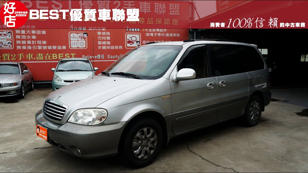 05年carnival 7人座完整的功能配備 優質的動力 認證中古車17萬 公里 Best國家專利品管中古車 Goo好店台南旗艦店 2手車訊 2手車訊 選好店買中古車 媒體嚴選百大安心店