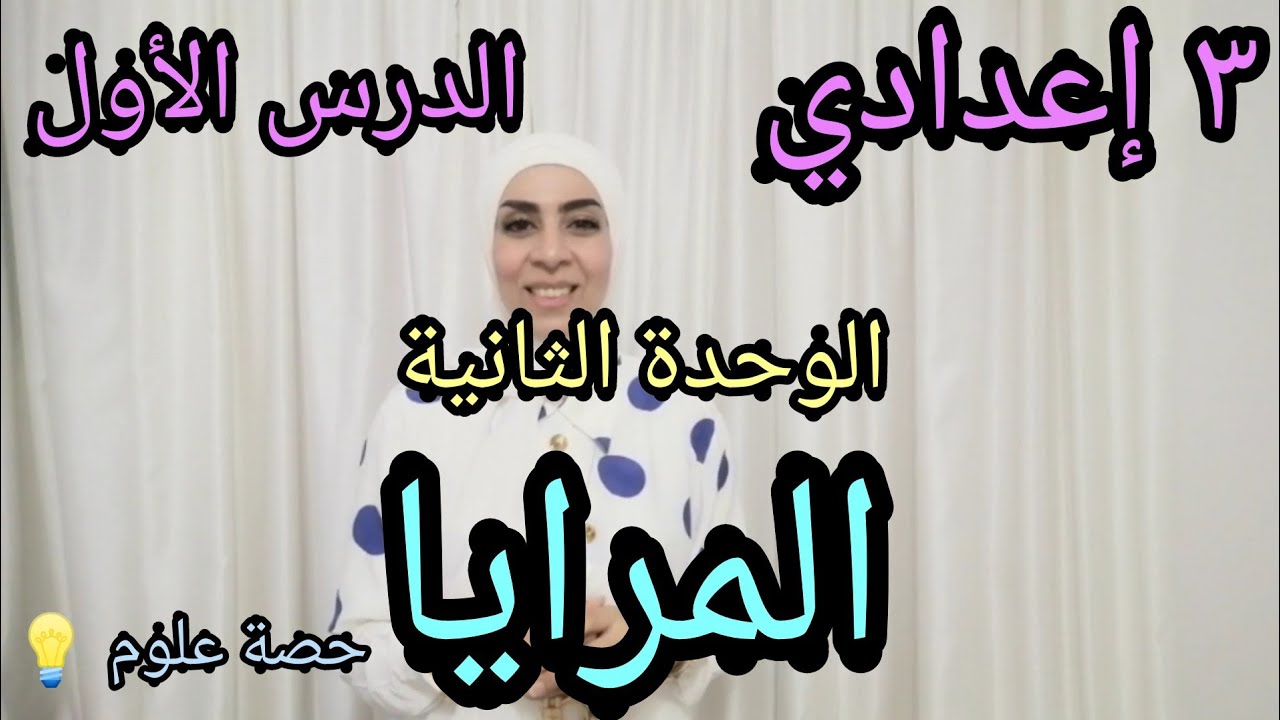 درس المرايا علوم ٣ إعدادي ترم أول .. الدرس الأول (الوحدة الثانية) | جزء ١ المرآة المستوية