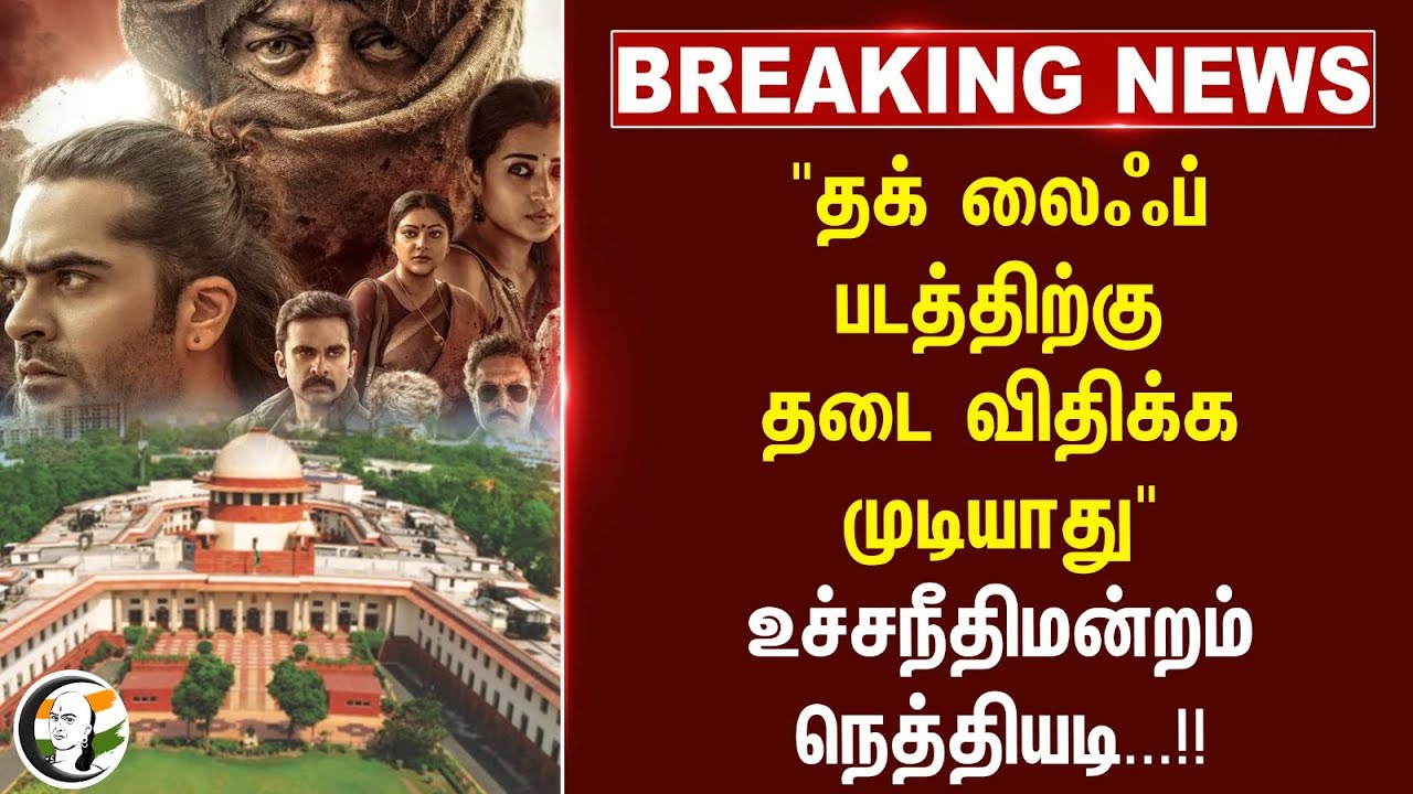 #breakingnews : "Thug Life படத்திற்கு தடை விதிக்க முடியாது" Supreme Court நெத்தியடி...!! | Karnataka