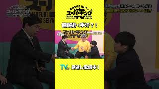 【霜降り明星せいやのスーパーキングTV】催眠術よりも手汗･･･？！