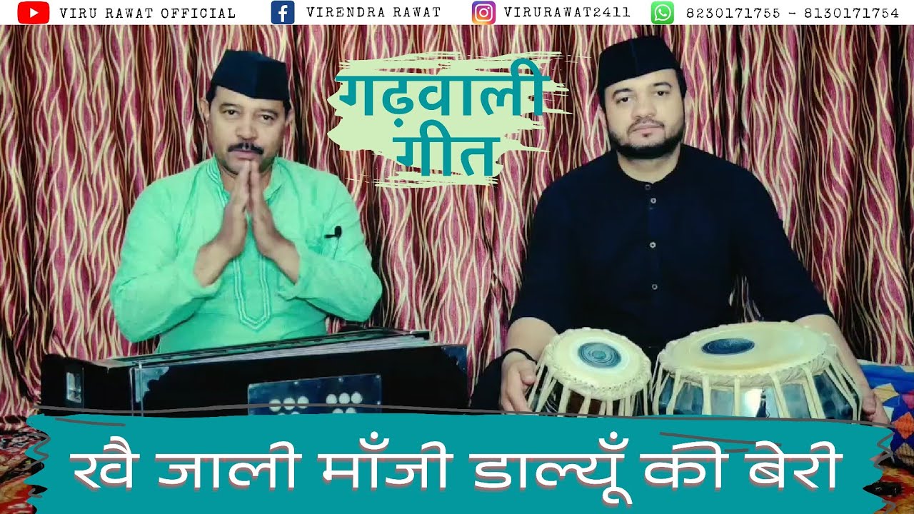 #khaijali_manji_dalyun_ki_beri#viru rawat#new_garhwali_song#pahari_geet