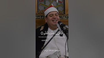 اقرا وربك الاكرم | ياسر الشرقاوي نهاوند_بستنكار | سورة العلق برواية خلف عن حمزة