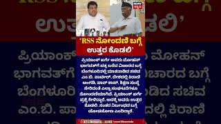 MB Patil On RSS | RSS ನೋಂದಣಿ ಬಗ್ಗೆ ಉತ್ತರ ಕೊಡಲಿ | Priyank Kharge