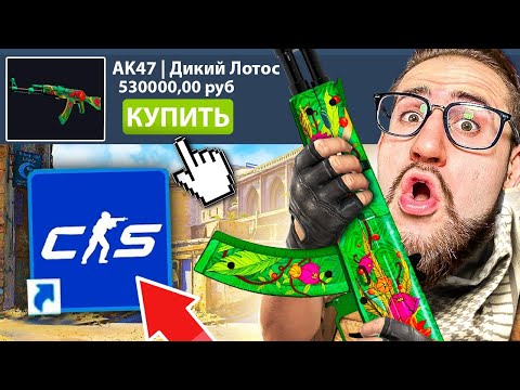 ПОКУПАЮ СКИНЫ С КОТОРЫХ МЕНЯ УБЬЮТ В COUNTER-STRIKE 2! Это жесть...! (CS:GO SOURCE 2)