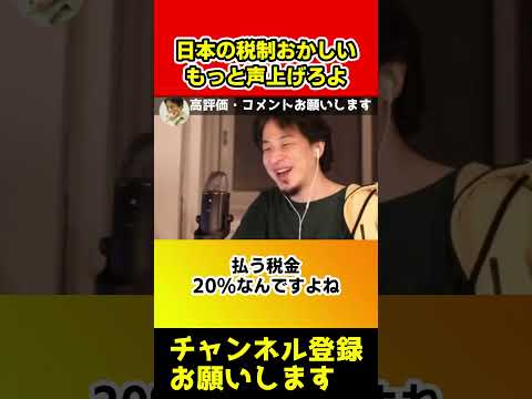 本当の金持ちから税金を取らない岸田首相！これはおかしいだろ！これだと一生懸命働いて稼いでも報われない【ひろゆき/西村博之/少子化】#shorts