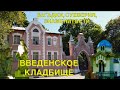 Влог. Введенское кладбище. Оливье, Др. Гааз, суеверия, атмосфера, загадки, знаменитые могилы и проч.