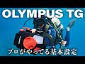 オリンパスTG-6｜TG-7｜絶対に押さえておきたい基本設定