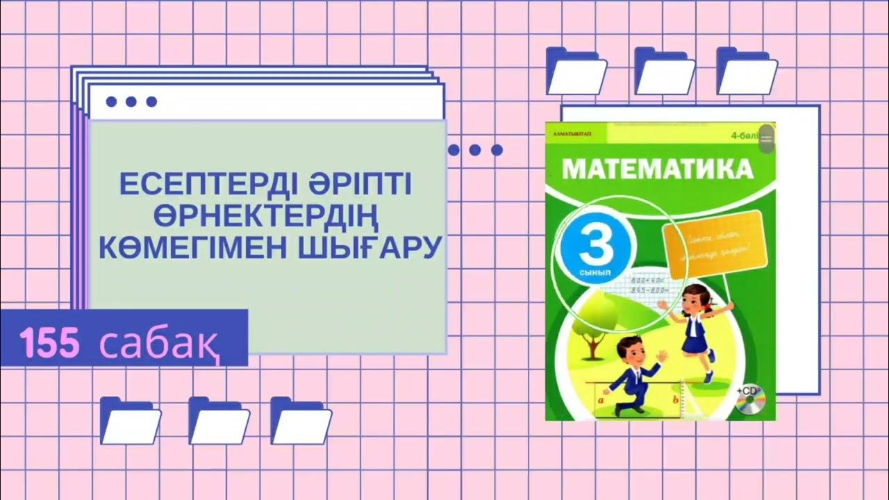 Математика 3 сынып 128 сабақ. Математика 3 сынып. 3 Кобейту. 3 Сынып математик. Математика 4 сынып 140 сабак.