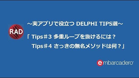Tips#3 多重ループを抜けるには？Tips#4 さっきの無名メソッドは何？～実アプリで役立つDelphi TIPS選～