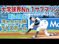 【大学球界ＮＯ.１サブマリン】東京大学(４年)／投手 渡辺 向輝（東京六大学野球２０２５年春季リーグ戦）