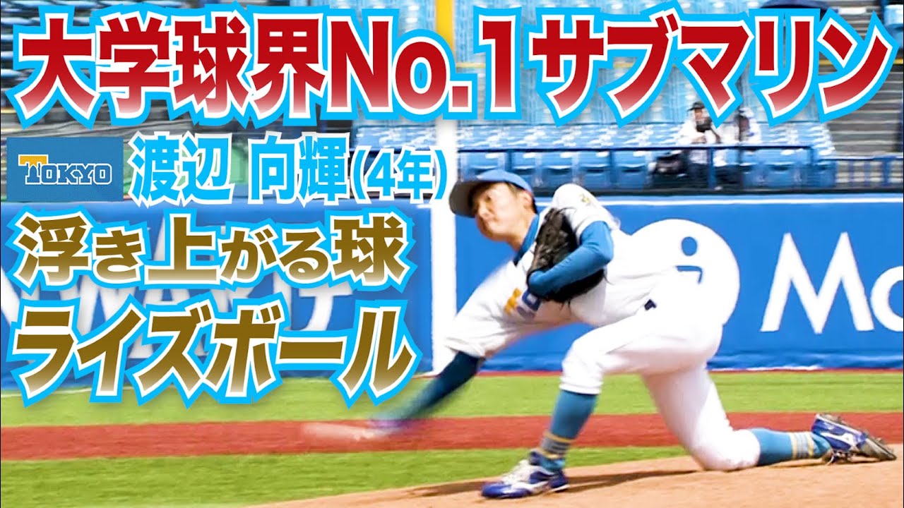 【大学球界ＮＯ.１サブマリン】東京大学(４年)／投手 渡辺 向輝（東京六大学野球２０２５年春季リーグ戦）