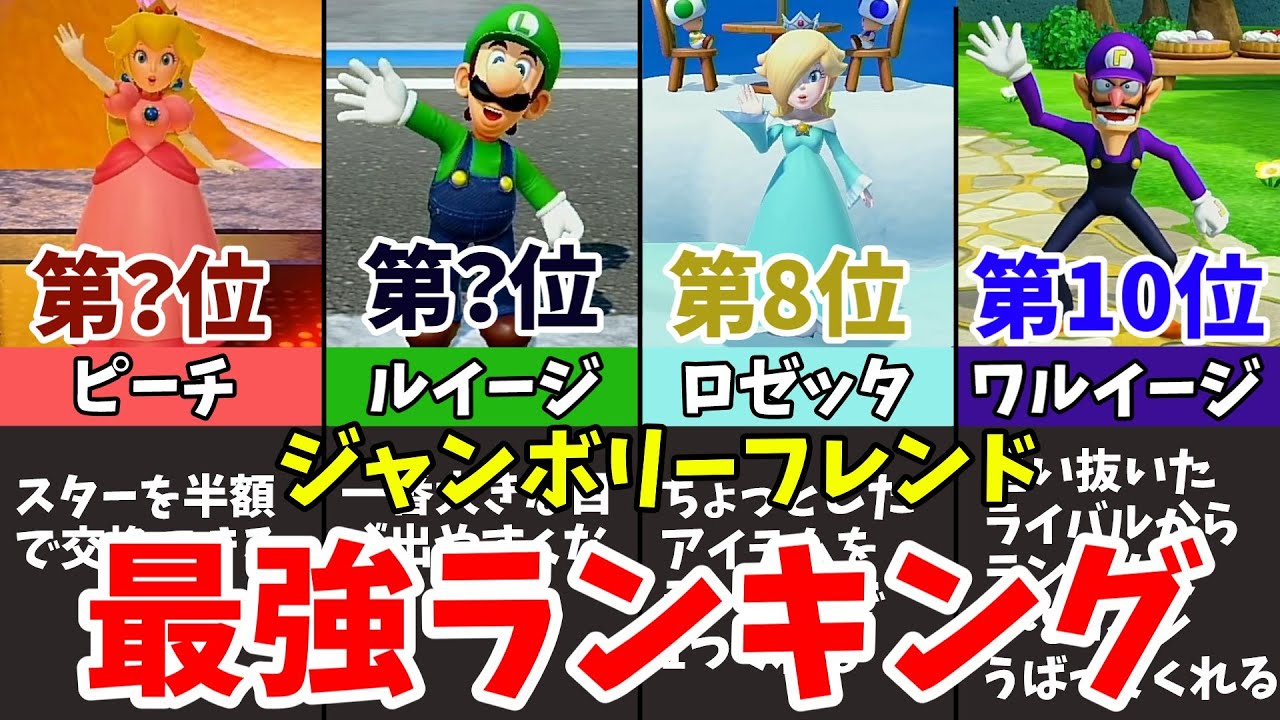 【スーパーマリオパーティ　ジャンボリー】最強ジャンボリーフレンドランキング