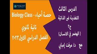 2023/احياء تانية ثانوى الترم الأول/ التغذية غيرالذاتية ج2/ الهضم فى الانسان /درس تركيب الجهاز الهضمى