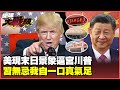 川普對中國的貿易政策改變