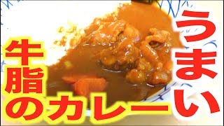 牛脂でカレーを作ったら激ウマだった！