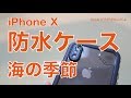 新発売！iPhone X用の防水ケース・Richbox Extremeを試す。夏到来！水辺で使える