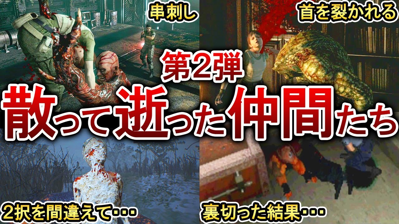 【歴代バイオ】プレイヤーの行動や選択次第で分岐する仲間の絶命シーン8選！