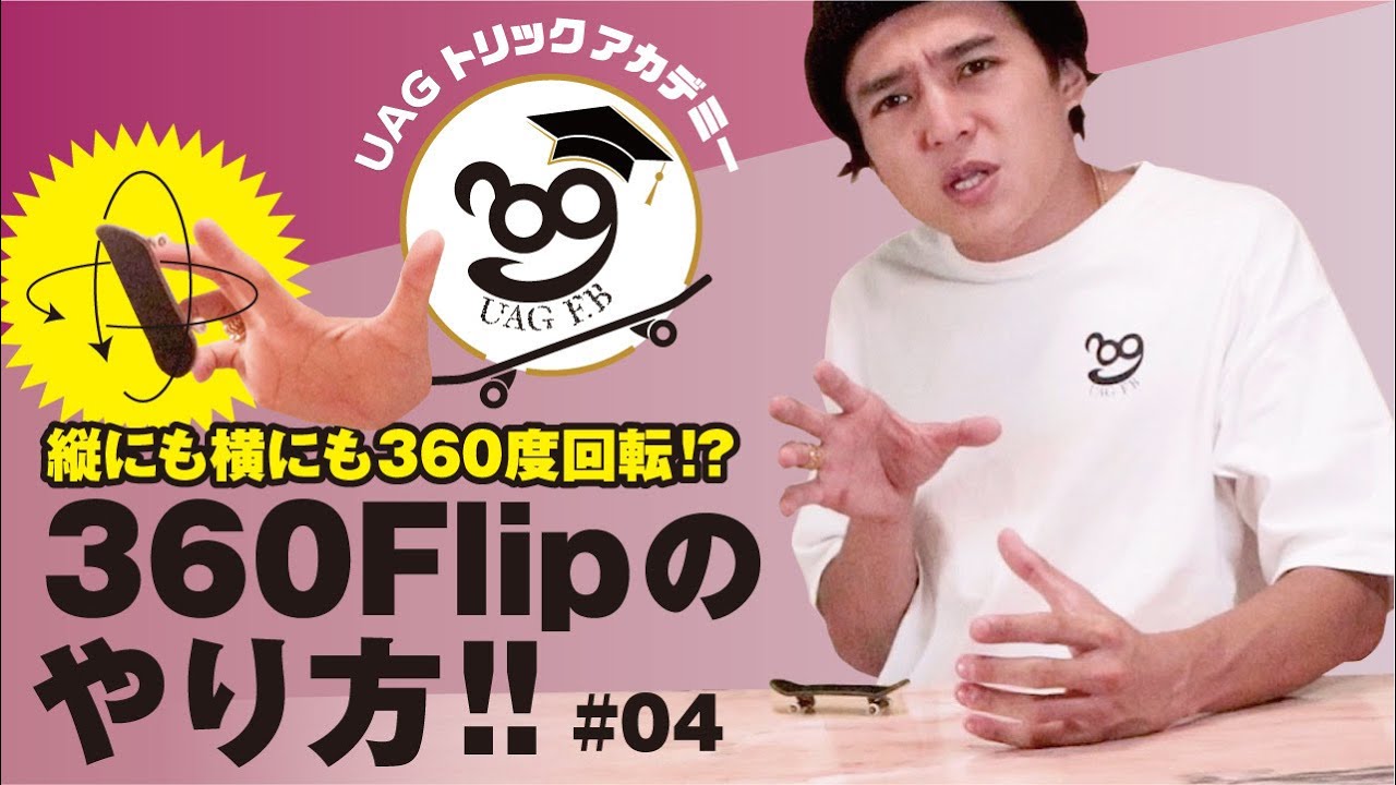タカシが教える指スケUAGトリックアカデミー!!　360フリップ編 君のスタイルを見つけ出せ!