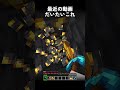 最近の動画こういうの多い? #minecraft #マイクラ #マインクラフト