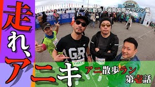 【アニ散歩☆大磯編】走れ、アニキ！　次こそフルにリベンジだ！
