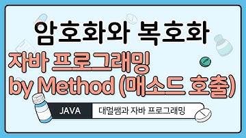 java 자바 암호화 복호화 메소드 호출 코딩