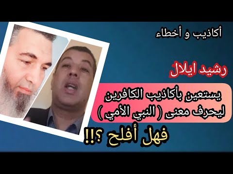 رشيد ايلال يستعين بأكاذيب الكافرين ليحرف معنى النبي الأمي فهل أفلح