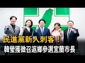 民進黨新人刺客！　韓瑩獲徵召返鄉參選宜蘭市長－民視新聞 Mp3 Song