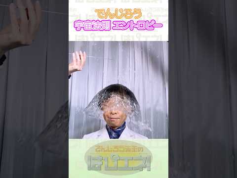 ↑本編はリンクから↑宇宙法則エントロピー #Shorts #でんじろう先生 #実験 #science #はぴエネ #科学のサムネイル