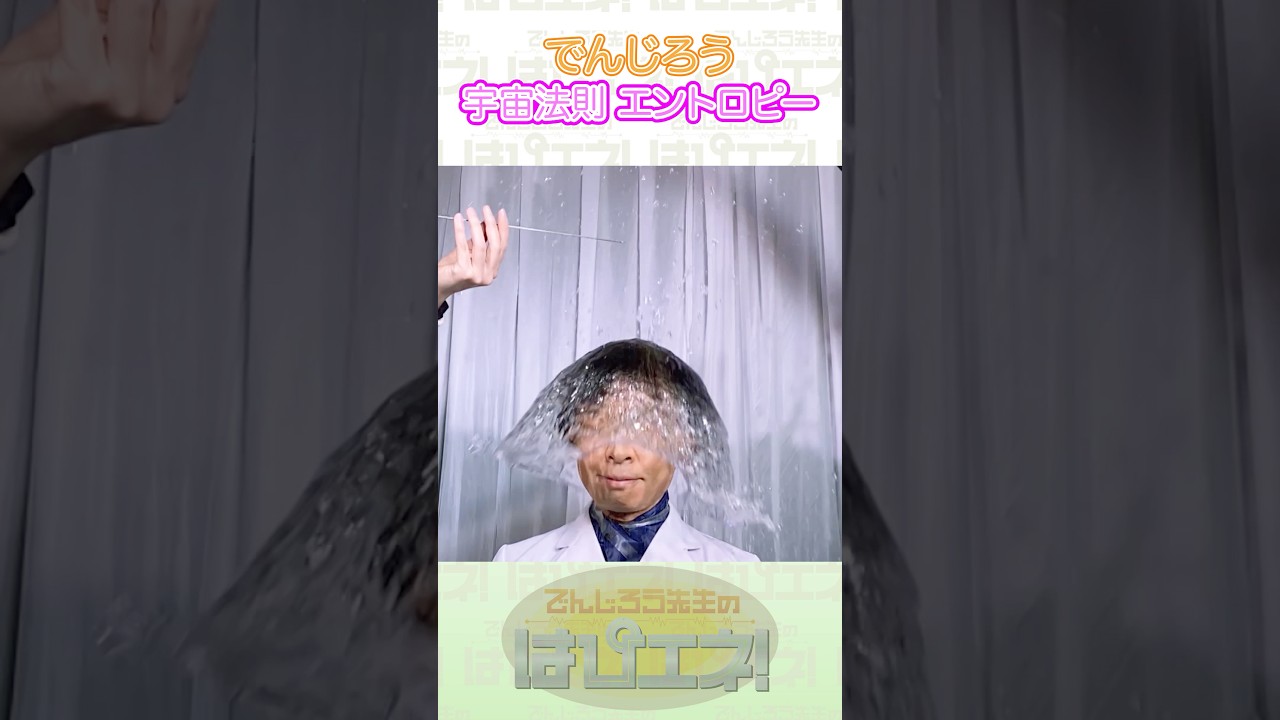 ↑本編はリンクから↑宇宙法則エントロピー #Shorts #でんじろう先生 #実験 #science #はぴエネ #科学
