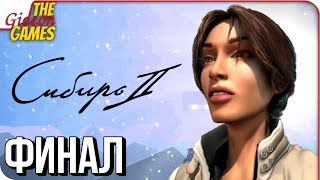 SYBERIA 2 ➤ Прохождение #3 ➤ СИБИРИЯ [финал]