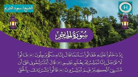 سورة الحجر - المصحف الكامل لـصلاة التراويح من #المسجد_الحرام الحرم المكي رمضان لعام 1440هـ