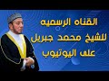 سوره الكهف للقارئ محمد جبريل بدون اعلانات