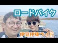 伊豆伊東ロードバイクライド①