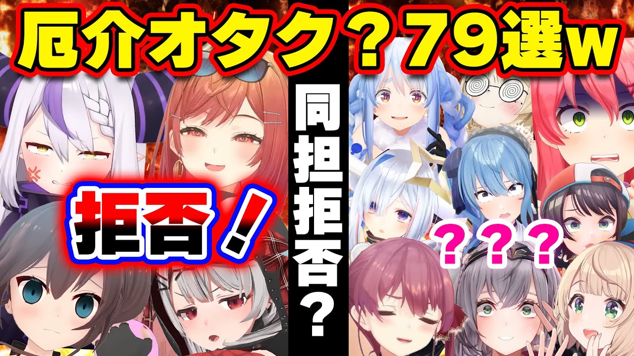 【面白まとめ79選】同担拒否と同担歓迎の推し方を本音で語るオタクホロメンまとめww[ホロライブ切り抜き/ラプラス/みこち/莉々華/すいせい/まつり/ノエル/ぺこら/マリン/ういママ/総集編】