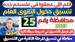 رسميا/ 25 محافظة تعلن التنسيق الرسمي لدخول الثانوي العام 2023