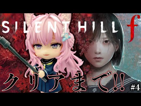 【 SILENT HILL f 】「うるサイレントヒルf」クリアまで＆UFOエンド回！！！！！ #4 【博衣こより/ホロライブ】※ネタバレを含みます