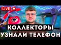 Как коллекторы МФО и банков находят номера родных? Прямой эфир кредитного юриста