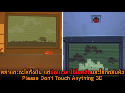 อย่าแตะอะไรทั้งนั้น-แต่ย้อนเวล