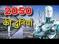 FUTUR OF 2050 IN HINDI || 2050 की दुनियाँ || 2050 FUTURE WORLD TECHNOLOGY || 2050 FUTURE WORLD