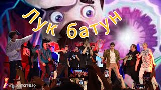 @FixEye и его друзья(@wicsur,@Ruda_yt,@grechinoff...)-ЛУК БАТУН Концерт Москва PRAVDA(05.11)