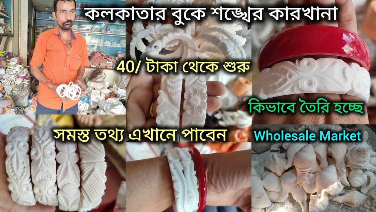 কলকাতার বুকে শঙ্খ ফ্যাক্টরি/Wholesale Sankha Market Kolkata /বাগবাজারে শাঁখার বাজার 40/ টাকায় 🔥