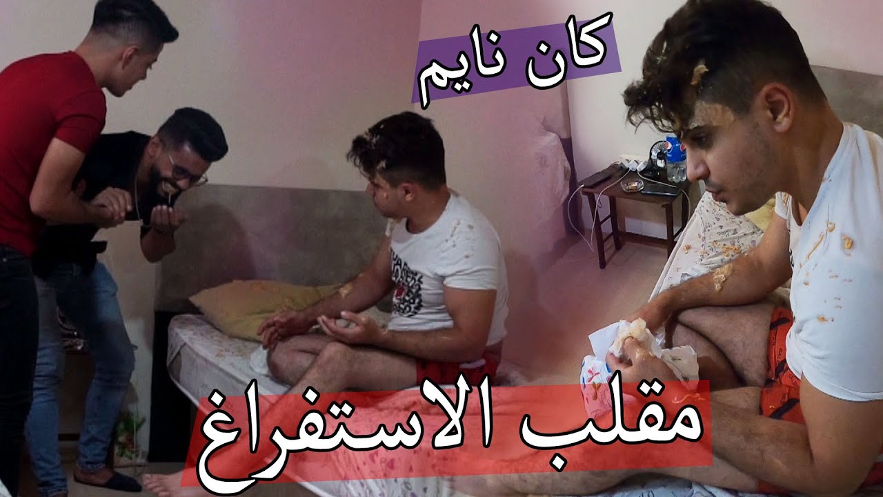 مقلب الاستفاغ في اخوي وهوا نايم ؟؟ اقرف مقلب !!