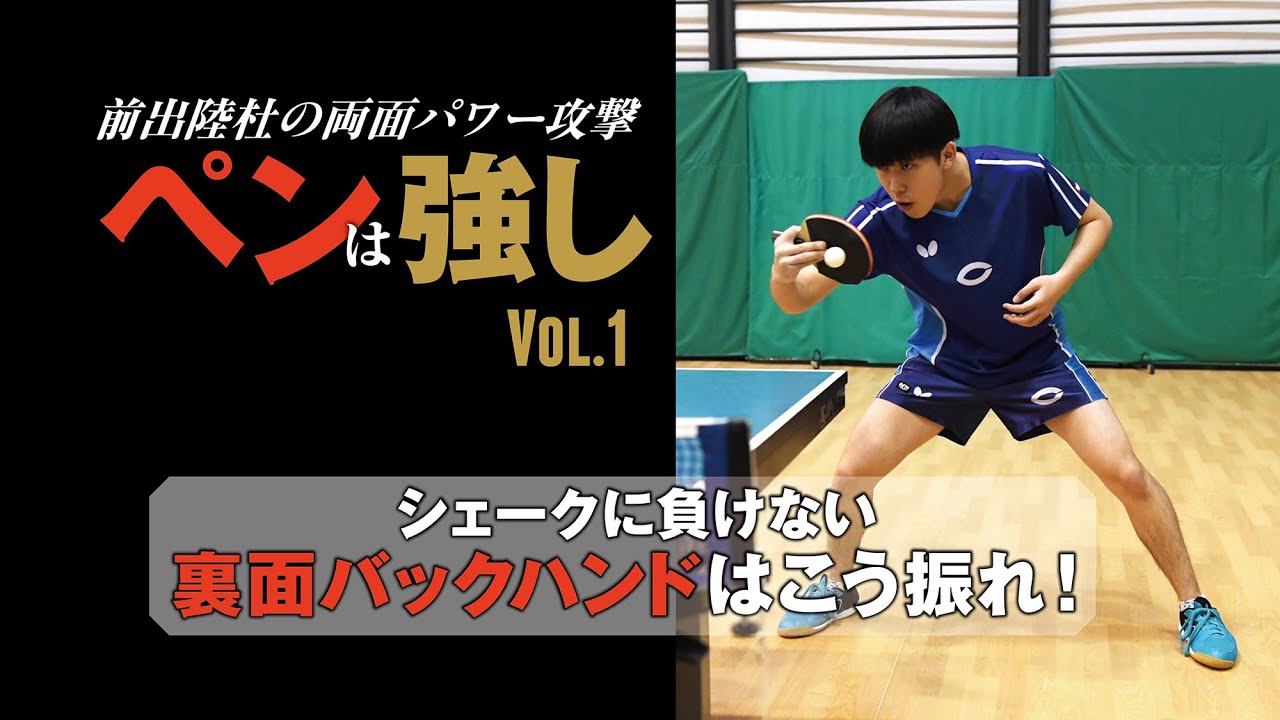 【卓球王国2026年3月号掲載】ペンは強し 前出陸杜の両面パワー攻撃