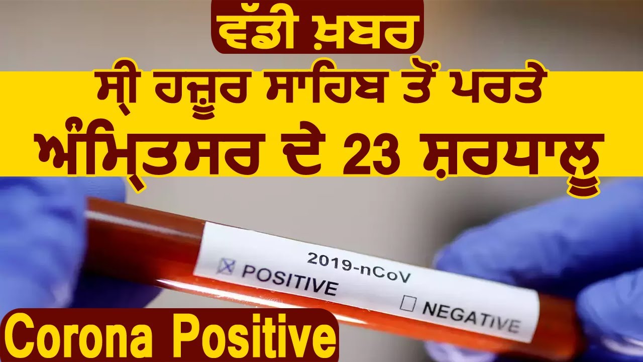 Big Breaking : Sri Hazur Sahib से लौटे Amritsar के 23 श्रद्धालु Corona Positive