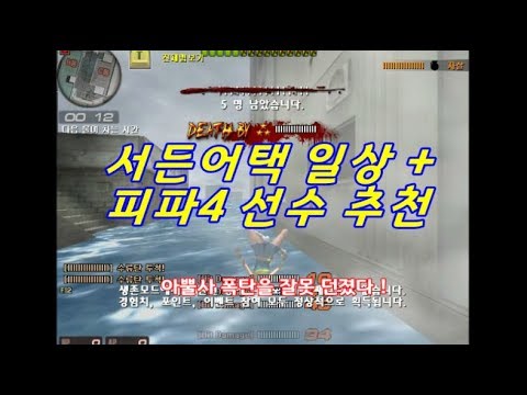 서든어택 일상 + 피파온라인4 선수추천