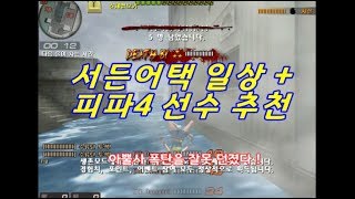 서든어택 일상  피파온라인4 선수추천