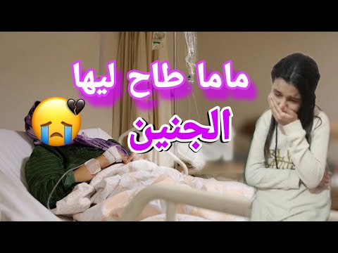 ماما طاح ليها الجنين كنعيشو أسوء أيام ربي لعالم بينا Aya Star