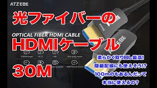 【HDMIケーブル】光ファイバーの柔らか超ロング！4K60P対応！