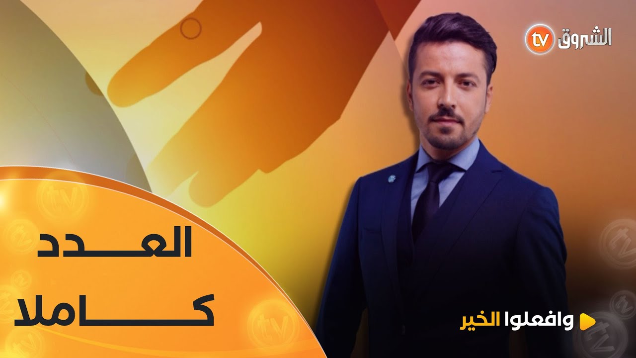 وافعلوا الخير | العدد 13 | حالات انسانية تحتاج المساعدة | العدد كاملا