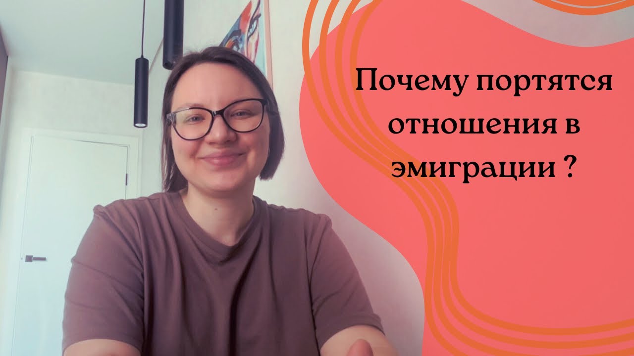 Почему портятся отношения в эмиграции?